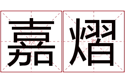 嘉熠名字寓意