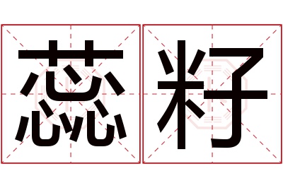 蕊籽名字寓意