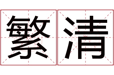 繁清名字寓意