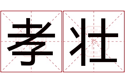 孝壮名字寓意 孝壮名字寓意