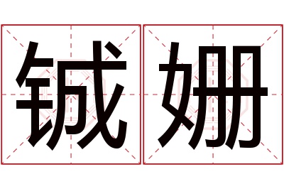 铖姗名字寓意