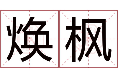 焕枫名字寓意