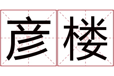 彦楼名字寓意 彦楼名字寓意