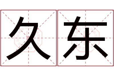 久东名字寓意 久东名字寓意