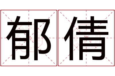 郁倩名字寓意