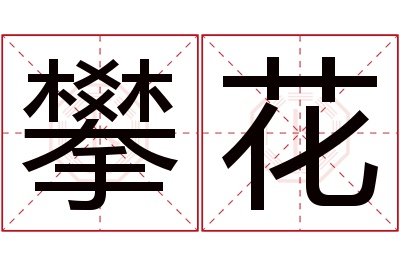 攀花名字寓意