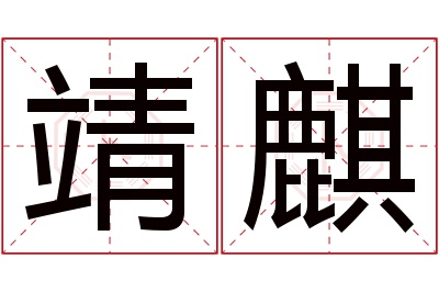 靖麒名字寓意