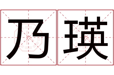 乃瑛名字寓意 乃瑛名字寓意