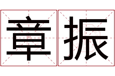 章振名字寓意