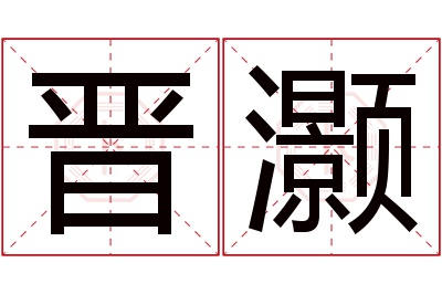 晋灏名字寓意 晋灏名字寓意