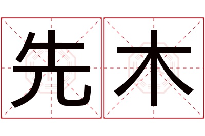 先木名字寓意