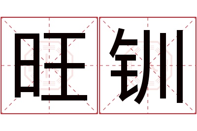 旺钏名字寓意 旺钏名字寓意