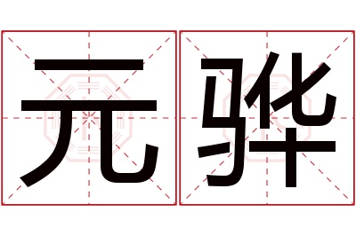 元骅名字寓意 元骅名字寓意