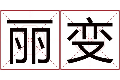 丽变名字寓意