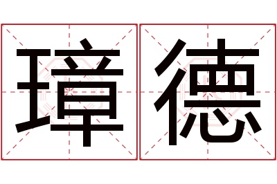 璋德名字寓意