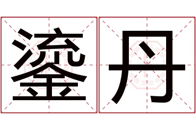 鎏丹名字寓意 鎏丹名字寓意