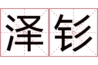 泽钐名字寓意