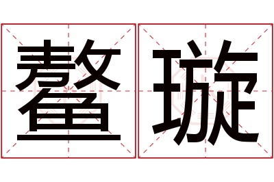 鳌璇名字寓意