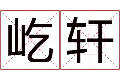 屹轩名字寓意