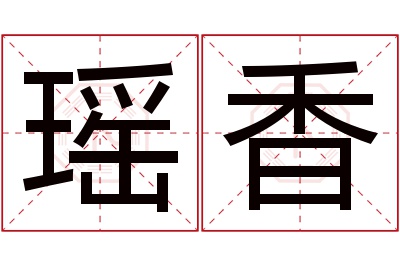 瑶香名字寓意