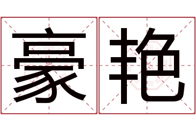 豪艳名字寓意
