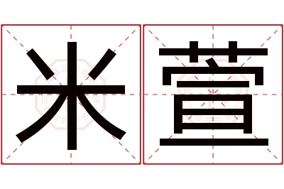 米萱名字寓意