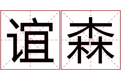 谊森名字寓意