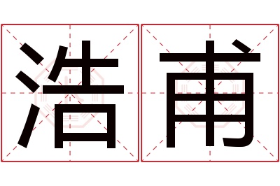 浩甫名字寓意