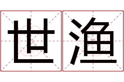世渔名字寓意 世渔名字寓意
