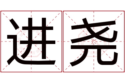 进尧名字寓意 进尧名字寓意