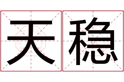 天稳名字寓意