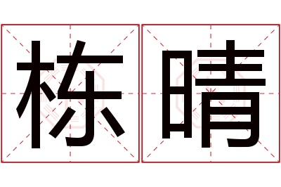 栋晴名字寓意