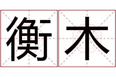 衡木名字寓意 衡木名字寓意