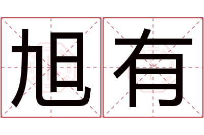 旭有名字寓意