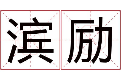 滨励名字寓意