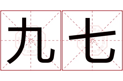 九七名字寓意