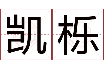 凯栎名字寓意