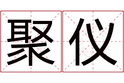 聚仪名字寓意