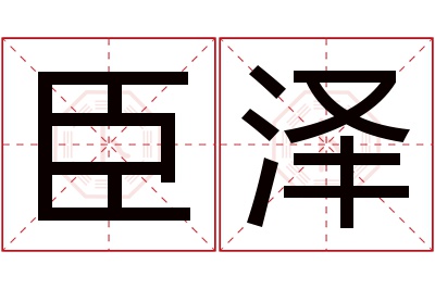 臣泽名字寓意