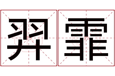 羿霏名字寓意