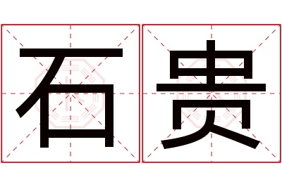 石贵名字寓意