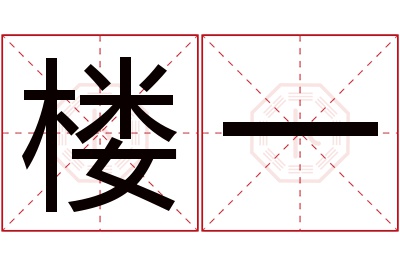 楼一名字寓意 楼一名字寓意