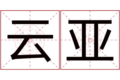 云亚名字寓意 云亚名字寓意