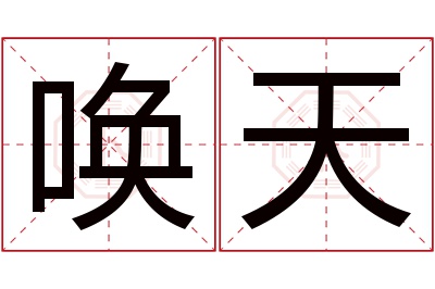 唤天名字寓意