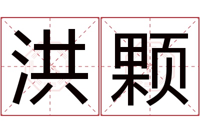 洪颗名字寓意