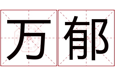 万郁名字寓意 万郁名字寓意