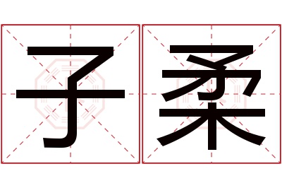 子柔名字寓意