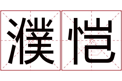 濮恺名字寓意 濮恺名字寓意