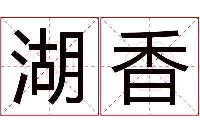 湖香名字寓意 湖香名字寓意