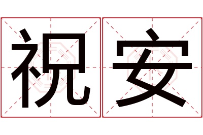 祝安名字寓意 祝安名字寓意